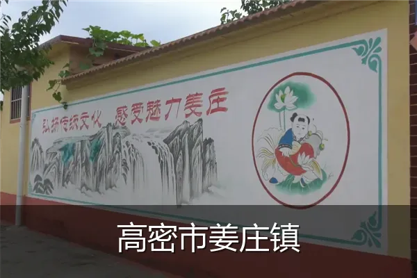 高密市姜庄镇