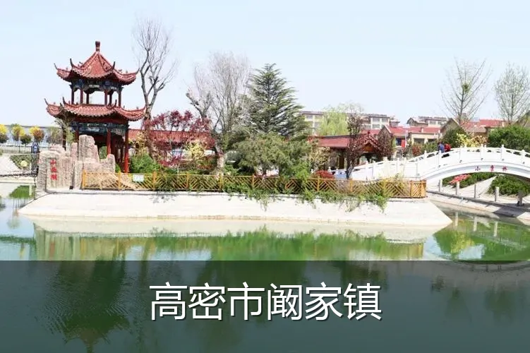 高密市阚家镇